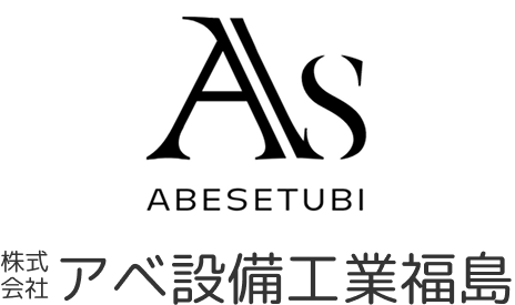 株式会社アベ設備工業福島