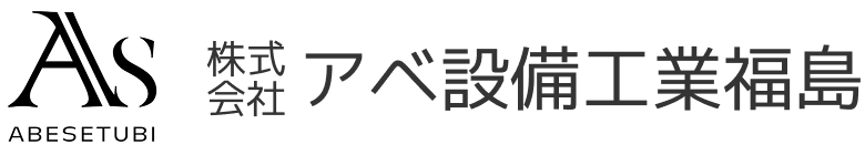 株式会社アベ設備工業福島
